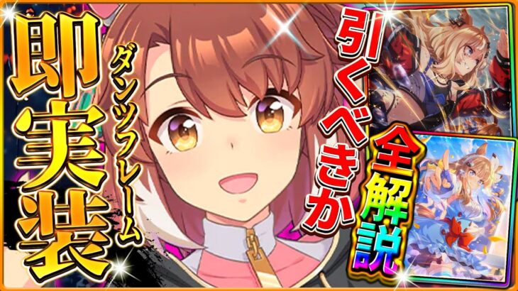 【ウマ娘】緊急実装!?新ガチャ引くべきか全解説!!中距離先行特化”ダンツフレーム”＆限定復刻”ジャングルポケット” 新シナリオ目前のセレクトピックアップは引くべき?最新情報/新ウマ娘【性能評価】