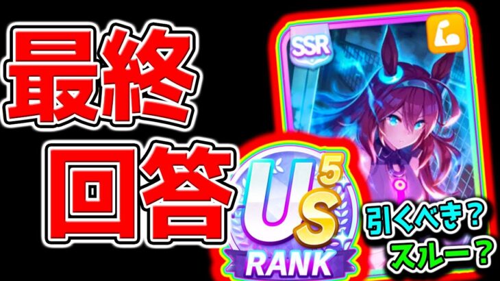 【ウマ娘】逃げ覇権SSRブルボン！『最終回答！』性能何凸？引くべき？新ガチャ評価！性能解説！ガチ評価 LoH【先手必勝 シナリオリンク 最強 新シナリオ ウマ娘プリティーダービー Umamusume