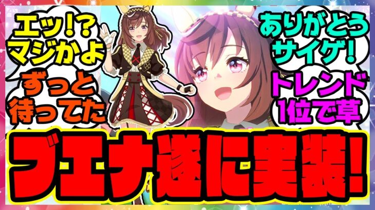 ウマ娘『ブエナビスタ実装キター！！』に対するみんなの反応集 まとめ ウマ娘プリティーダービー レイミン ガチャ セレクトピックアップサポカ