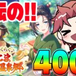 【ガチャ】新シナリオを楽しむ為の400連!!母体が欲しいぞ女将さん!!　#ウマ娘　#ゆこま