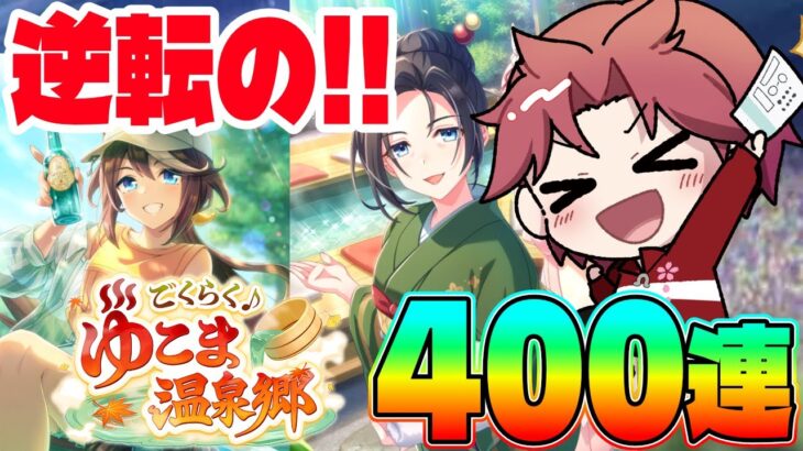 【ガチャ】新シナリオを楽しむ為の400連!!母体が欲しいぞ女将さん!!　#ウマ娘　#ゆこま