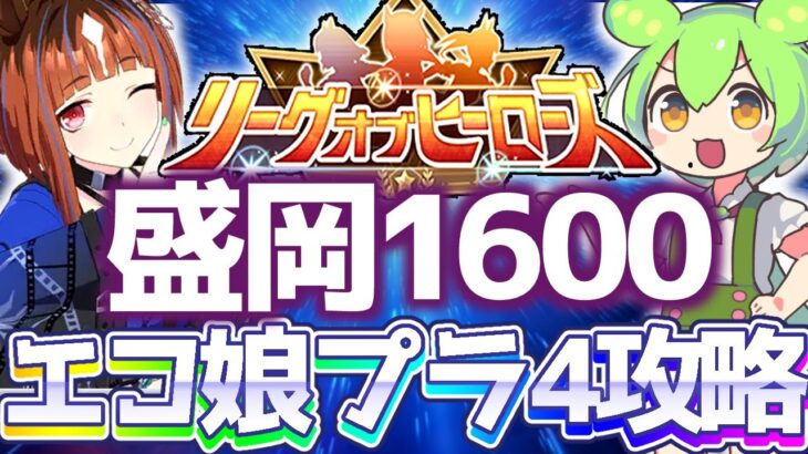 【LOH攻略】盛岡1600ｍをエコ娘でラクしてプラチナ4達成解説！ＭＳＣ南部杯【ウマ娘×ずんだもん】