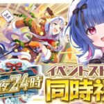 【#ウマ娘/イベスト同時視聴】ゲラと観る!!完全初見でイベントストーリー「実録!!黄金聖夜24時」を一緒に観ようっ！【#VTuber/ライブ/#花澄あおＰ】