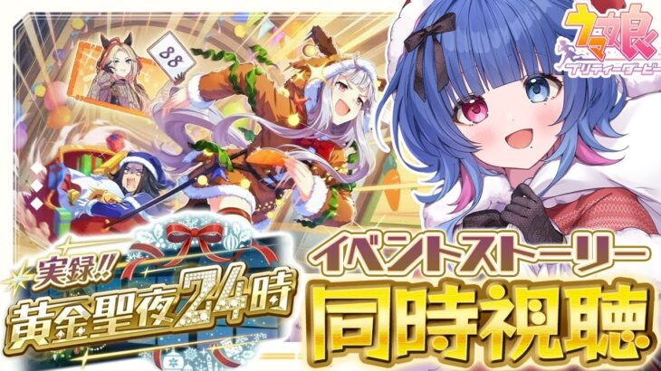 【#ウマ娘/イベスト同時視聴】ゲラと観る!!完全初見でイベントストーリー「実録!!黄金聖夜24時」を一緒に観ようっ！【#VTuber/ライブ/#花澄あおＰ】