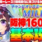 【12月CM】今年2回目の同一レース!!環境変化に気づけるかが勝負の鍵?!阪神1600マイルチャンミコ本攻略　#ウマ娘　#ゆこま　#阪神1600