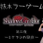 【Shadow Corridor】三姉妹ホラーゲーム実況【第二夜 -ヒグラシの回廊-】
