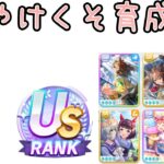 配布とSRでUSランク! マジでかんたんな虚無ゆこま育成解説【ウマ娘】