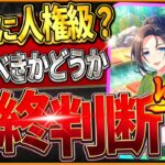 【ウマ娘】本当に人権級!?引くべきか最終判断!!何凸から採用？どちらが優先？無料80連後の選択肢を全て解説！次回ガチャの予想含め紹介/微無課金/SSRトウカイテイオー/友人保科【温泉新シナリオ】