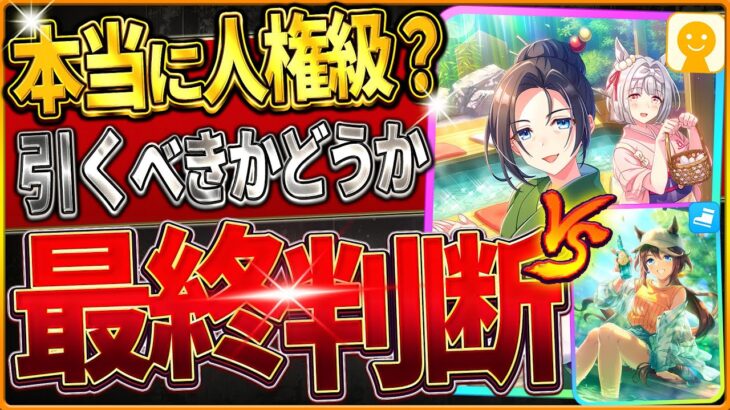 【ウマ娘】本当に人権級!?引くべきか最終判断!!何凸から採用？どちらが優先？無料80連後の選択肢を全て解説！次回ガチャの予想含め紹介/微無課金/SSRトウカイテイオー/友人保科【温泉新シナリオ】