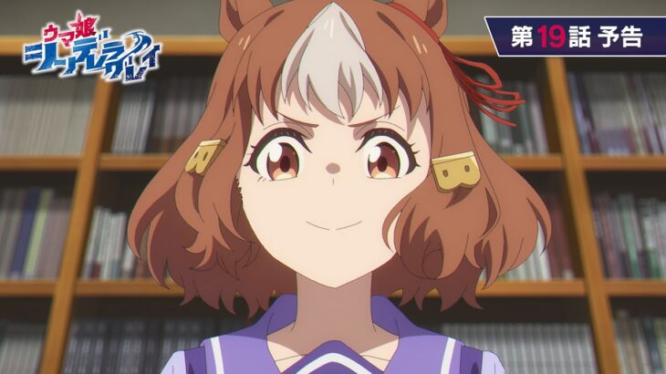 アニメ『ウマ娘 シンデレラグレイ』第19話「未知の“領域”」WEB予告動画｜ナレーション：ベルノライト（CV：瀬戸桃子）【11月23日(日)17時放送開始】