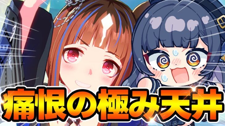 【ウマ娘/ガチャ】屈辱の昇格見せプレイに悲鳴発狂するVtuber《ウマ娘プリティーダービー》