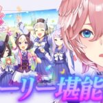 【 ウマ娘 プリティーダービー 】NEWガチャ回した後ストーリー6章みるぞおおおお！！！【鷹嶺ルイ/ホロライブ】