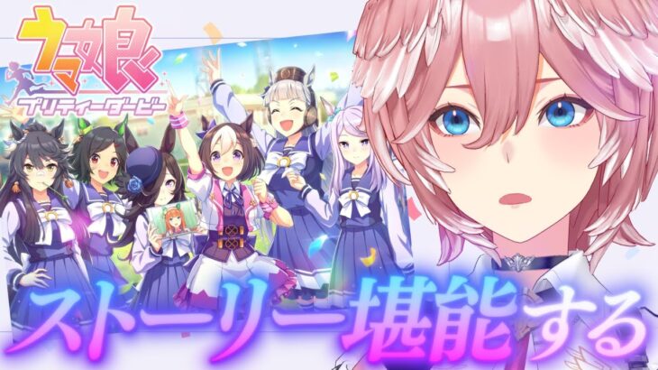 【 ウマ娘 プリティーダービー 】NEWガチャ回した後ストーリー6章みるぞおおおお！！！【鷹嶺ルイ/ホロライブ】