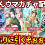 【ウマ娘】久しぶりに覚悟完了サポートガチャ配信