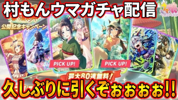 【ウマ娘】久しぶりに覚悟完了サポートガチャ配信