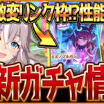 【ウマ娘】強力なリンクサポカ!?新ガチャ最新情報まとめ！予想通りの新衣装とSSRミホノブルボン！サポカ最速比較と性能公開ワンダーアキュート簡単解説/逃げ必須LoH環境激変/固有・覚醒【ガチャ告知】