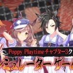 【焼肉シミュレーター】フクキタル・タンホイザ・シャカールと、Poppy Playtime チャプター3クリア記念に打ち上げのシミュレーションをしたぞ！