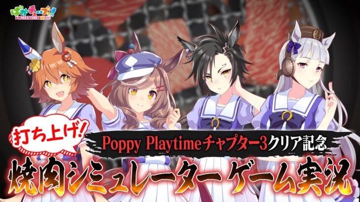 【焼肉シミュレーター】フクキタル・タンホイザ・シャカールと、Poppy Playtime チャプター3クリア記念に打ち上げのシミュレーションをしたぞ！