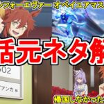 【ウマ娘シンデレラグレイ】アニメ第18話の元ネタを解説してみた【ゆっくり解説】