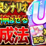 【ウマ娘】必ず伸びる!!温泉シナリオ育成法の完全まとめ！最新版の立ち回りをこれ一本で全て解説！配布＆無凸友人の編成でも楽々US＆UA！USまで育成攻略/査定評価育成/本育成にも繋がる【新シナリオ】