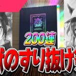 【ウマ娘】すり抜け地獄再来！！『SSRトウカイテイオー』『保科健子』両完凸目指して200連！