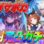 【ウマ娘ガチャ】まだ0枚！逃げ特化サポカ完凸まで絶対終わらない！推しのために財布の紐を全開放！！【#ガチャ / #umamusume / #vtuber 】