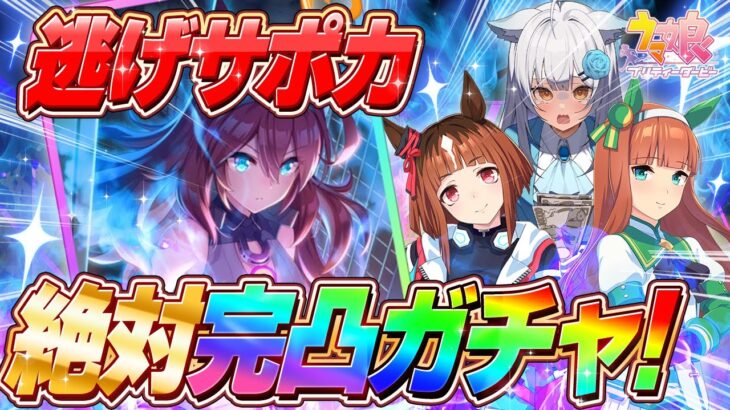 【ウマ娘ガチャ】まだ0枚！逃げ特化サポカ完凸まで絶対終わらない！推しのために財布の紐を全開放！！【#ガチャ / #umamusume / #vtuber 】