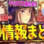 【ウマ娘】”ぱかライブ最新情報まとめ” 今年もクリスマスガチャ来た!!まさかのダブルスタミナ？キャンペーン情報やアップデート・イベント紹介！SSRフェノーメノ＆ゴルシ/フェスタ＆ドリジャ【最速まとめ】