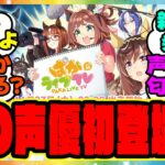 『ぱかライブであの新情報が発表！？あの声優さんも初登場！！』に対するみんなの反応集 まとめ ウマ娘プリティーダービー レイミン 新衣装 出走者 レッドディザイア