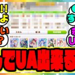 『なんでみんなポンポンUA育成出来るんだ？』に対するみんなの反応集 ウマ娘プリティーダービー ブエナビスタ 温泉新シナリオ