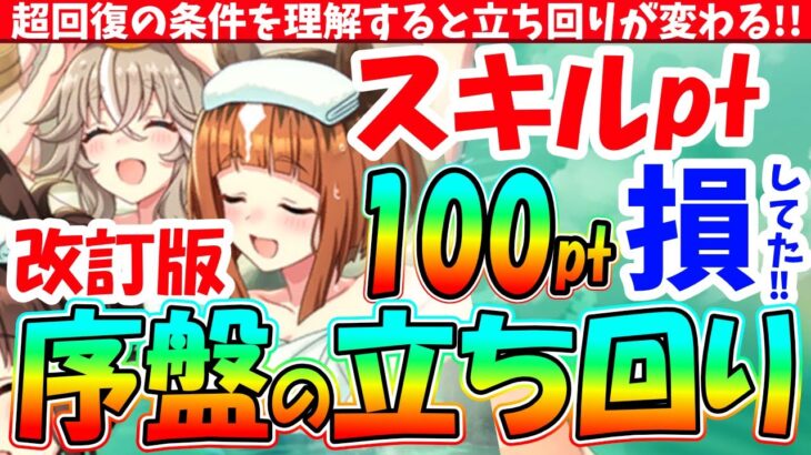 【ゆこま】超回復を理解すると序盤の立ち回りが変わってきた!!改訂版序盤の立ち回り　#ウマ娘　#ゆこま