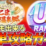 誰でもUSランクが出来る！　新シナリオゆこま温泉簡単攻略ガイド　【ウマ娘】【Umamusume:Pritty Derby】