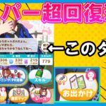 温泉シナリオを全ターン解説！これが8700SPの育成だ！【ウマ娘】