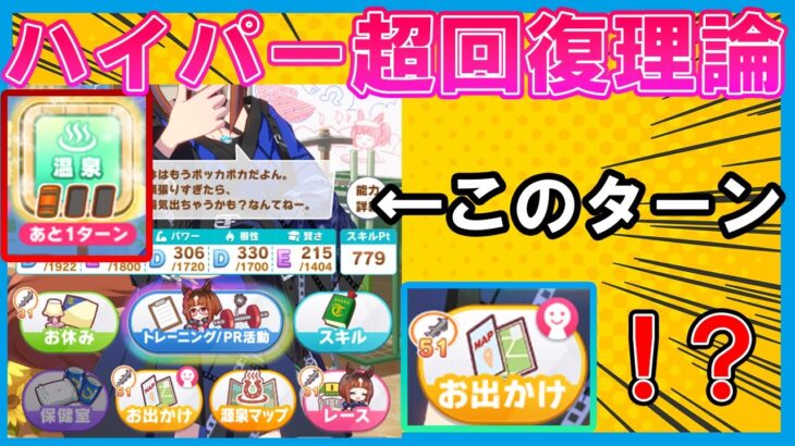 温泉シナリオを全ターン解説！これが8700SPの育成だ！【ウマ娘】