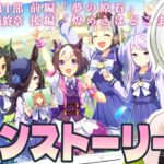 【 ウマ娘 】いよいよ第一部最終章！メインストーリーを育てたスペシャルウィークといっしょに前後編を一気に楽しむ～🐎【此朶アキラ｜LuLiLink】