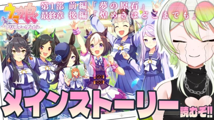 【 ウマ娘 】いよいよ第一部最終章！メインストーリーを育てたスペシャルウィークといっしょに前後編を一気に楽しむ～🐎【此朶アキラ｜LuLiLink】