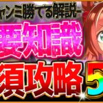 【ウマ娘】勝つための”最新マイル杯”深掘り攻略5選‼重要な脚質別の加速まとめ＆継承の考え方を詳しく解説！マイルレース場で差がつくポイント！阪神1600ｍ/環境ウマ娘/温泉シナリオ【12月チャンミ】