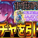 【ウマ娘】ガチで1天井勝負させていただきますッ!!ついでにスタンプガチャも引くべ/SSRミホノブルボン/スタンプシートガチャ/温泉/新シナリオ【温泉シナリオ】