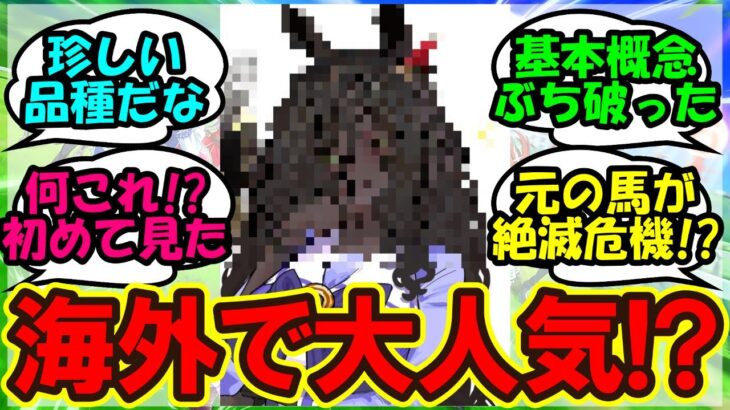 『世界中で今話題のある馬のウマ娘化がSNSで大反響！』に対するみんなの反応集 まとめ【ウマ娘 海外の反応】