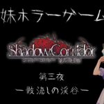 【Shadow Corridor】三姉妹ホラーゲーム実況【第三夜 -骸流しの渓谷-】