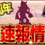 【ウマ娘】これは新しいウマ娘!?超速報情報まとめ!!あの競走馬がウマ娘に来るぞ…5周年に向けた色々な示唆？考察について/新シナリオ/フォーエバーヤング/BCクラシック【最新情報】