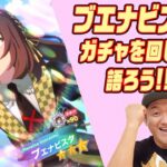 【ウマ娘ガチャ】ブエナビスタのガチャを回して語る生配信 ！＃ウマ娘 ＃ガチャ ＃ブエナビスタ