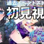 【#ウマ娘】初見イベスト同時視聴！（今宵、リーニュ・ドロワットで）【Vtuber】 #ウマ娘プリティーダービー