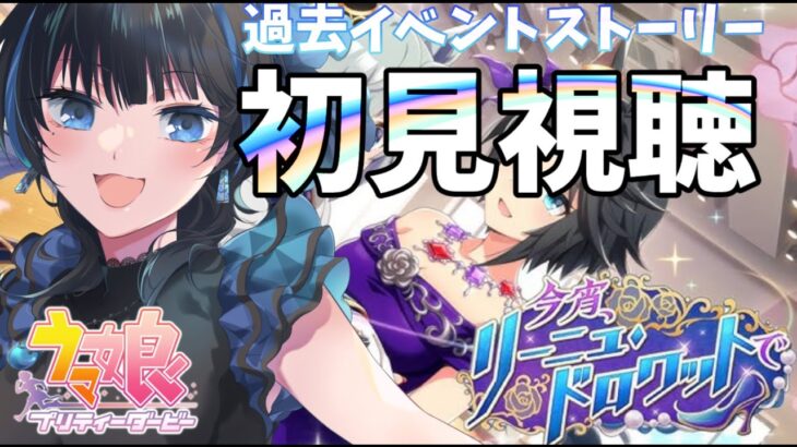【#ウマ娘】初見イベスト同時視聴！（今宵、リーニュ・ドロワットで）【Vtuber】 #ウマ娘プリティーダービー
