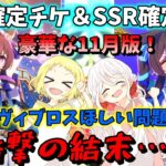 【ウマ娘】【ガチャ動画】衝撃の結末…☆たくさんの確定チケットありがとう！トレーナーメダルで★3確定チケ＆SSRチケットもひいた豪華11月編！確定チケットが3枚あれば…ヴィブロスでるよね？！