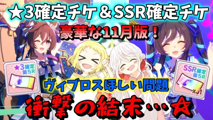 【ウマ娘】【ガチャ動画】衝撃の結末…☆たくさんの確定チケットありがとう！トレーナーメダルで★3確定チケ＆SSRチケットもひいた豪華11月編！確定チケットが3枚あれば…ヴィブロスでるよね？！