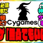 ウマ娘『3凸以上必須とか鬼畜仕様だろ、サイゲ最低だな！』サイゲ「無凸でもいいぞ」に対するみんなの反応集 ウマ娘プリティーダービー レイミン ごくらく♪ゆこま温泉郷 保科健子 スピードトウカイテイオー