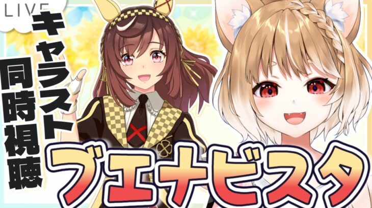 【ウマ娘】ブエナビスタのキャラストーリーを同時視聴するよおおおお！！！【ウマ娘プリティーダービー】