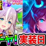 【ウマ娘】ガチャ回すぞ！覇権級SSRブルボン実装日！性能チェック/トランセンド/ワンダーアキュート/引くべき？ガチ勢人権級/生配信/ゲーム配信【Umamusume ウマ娘プリティーダービー新シナリオ