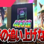 【ウマ娘】200連でPU0枚！追い上げなるか！？『SSRトウカイテイオー』『保科健子』両完凸目指して400連！